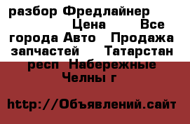 разбор Фредлайнер Columbia 2003 › Цена ­ 1 - Все города Авто » Продажа запчастей   . Татарстан респ.,Набережные Челны г.